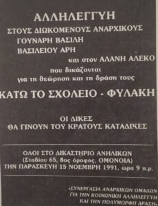 Αλληλεγγύη στους μαθητές Γούναρη Βασιλείου Αλάνη (Νοέμβριος 1991)