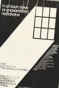 Συναυλία για Κυρίτση, Σκανδάλη, Μοίρα (11/12/1981)